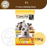 ราคา F1 Econ เอฟวันรุ่น อีคอน อาหารสุนัข สีเหลือง 15Kg (20281690806)