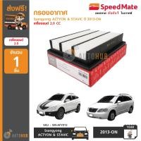 ราคา SPEEDMATE กรองอากาศ Ssangyong ACTYON STAVIC ปี 2013 ON เครื่องยนต์ 2 0 CC (1379622843)