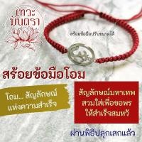 ราคา สร้อยข้อมือโอม เสริมดวงทุกๆ ด้าน สัญลักษณ์โอมแทนองค์เทพอินเดีย OM 27 (16959493829)
