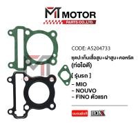 ราคา SET ปะเก็นเสื้อสูบ ฝาสูบ คอหรีด ท่อไอดี YAMAHA MIO NOUVO FINO A5204733 BJN x MTMotorParts ปะเก็นเสื้อสูบMIO ปะเก็นเสื้อสูบNOUVO ปะเก็นเสื้อสูบFINO ปะเก็นฝาสูบMIO (20672791930)