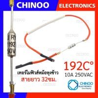 ราคา RED MAOBISI เทอร์โมฟิวส์หม้อหุงข้าว 240C 192C 185C 10A 250V เทอร์โมฟิวส์ หม้อหุงข้าว เทอโมฟิวส์ (20364287852)