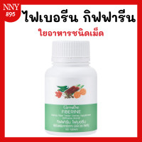 ราคา ไฟเบอร์ ไฟเบอรีน Fiberine ใยอาหารชนิดเม็ด (21054522285)