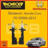 ราคา โช๊คอัพMONROE Honda Civic FD ปี 2006 2012 OESpectrum (20383260385)