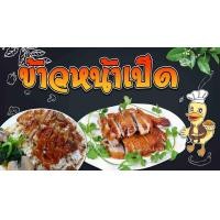 ราคา ป้ายข้าวหน้าเป็ด ป้ายไวนิลข้าวหน้าเป็ด เป็ด (7447130259)