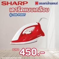 ราคา Sharp เตารีดแบบเคลือบ รุ่น AM P285T ออก E tax invoice ได้ (20238967320)