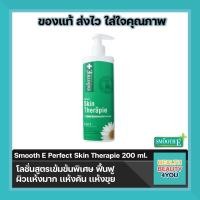 ราคา Smooth E Perfect Skin Therapie Lotion ผลิตภัณฑ์บำรุงผิวกาย เนียนนุ่ม กระชับ ขนาด 200 ml จำนวน 1 ขวด (10539863099)