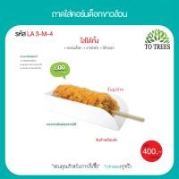 ราคา Totrees ถาดใส่คอร์นด็อกแบบกระดาษขาว ถาดคอร์นด็อก ถาดใส่อาหาร ถาดกระดาษ กระดาษสัมผัสอาหารได้ขนาด 2x6x1 5 นิ้ว จำนวน 600 ชิ้น รหัส LA3 4 S (20546966414)