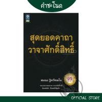 ราคา kamchanod หนังสือ สุดยอดคาถาวาจาศักดิ์สิทธิ์ รวม 400 พระคาถา มีไว้เป็นคู่มือในการสวดมนต์ภาวนาเพื่อเป็นศิริมงคลกับชีวิต สินค้าราคาโรงงาน (20619368694)