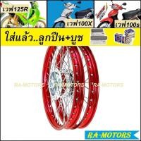 ราคา ชุดล้อ เวฟ125R เวฟ100s UBOX เวฟ125x เวฟ100x มีหลายยี่ห้อ หลายสี วงล้อ ดุมกลึง ซี่ลวดชุบ บูชกลางดุม ชุดลูกปืน อะไหล่แต่งเวฟ125 ของแต่งเวฟ125 ล้อโล (9992392525)