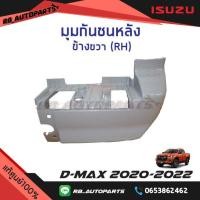 ราคา มุมกันชนหลัง ตัวสูง สีพื้น ALL NEW Isuzu D Max ปี 2020 2022 แท้ศูนย์100 (16582522816)