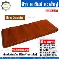 ราคา จีวร 9 ขันธ์ ผ้ามัสลิน จีวรพระ ผ้าจีวร ตะเข็บคู่ 9ขันธ์ น บริภัณฑ์ (7849214236)