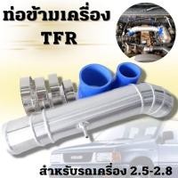 ราคา ท่อข้ามเครื่อง ท่อปากไอดี TFR ดราก้อน มังกรทอง สำหรับเครื่อง 2 5 2 8เท่านั้น ท่อปากท่อไอดี อีซูซุ ดีแม็ก Isuzu D Max ไดเรก พร้อมท่อยางเข็มขัด (15777171680)