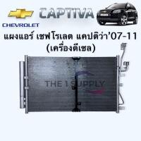 ราคา แผงแอร์ เชฟโรเลต แคปติว่า 2007 ดีเซล Captiva 07 Diesel Condenser แผงร้อน แผงคอยล์ร้อน รังผึ้งแอร์ระบายความร้อน (10457935523)