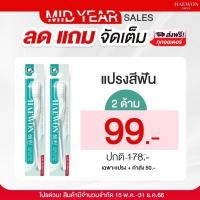 ราคา ซื้อ 1 แถม 1 แปรงสีฟัน แฮวอน ยาสีฟันแฮวอน ขนแปรงนุ่ม คนจัดฟันใช้ได้ ไม่บาดเหงือก ลดเลือดออกตามไรฟัน (18784272747)