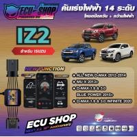 ราคา ผ่อน 0 IZ2 คันเร่งไฟฟ้า ECU SHOP 16th สำหรับ ISUZU ALL NEW D MAX MU X สินค้าคุณภาพ Boost Speed Next ปิดควัน เดินหอบ ใช้งานผ่าน App มือถือ (3426834898)