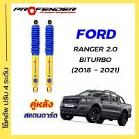 ราคา โช้คอัพปรับ 4 ระดับ ใส่รถ FORD RANGER 2 0 BI TURBO 2018 2021 STD ยกสูง ระบบ Twintube by Profender (20572692859)