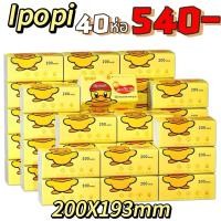 ราคา ใหญ่กว่า ประหยัดกว่า กระดาษทิชชู่ขนาดจัมโบ้ Ipopi Tissue 200แผ่น หนา2 ชั้น 40ห่อ (20565426223)