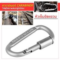 ราคา ห่วงอลูมิเนียมอัลลอย รูปตัวD คาราบิเนอร์ไว้ล็อคล็อคสกรูตะขอเกี่ยวห่วงรัดพวงกุญแจ Aluminum Alloy D ring Locking Carabiner Light but Strong (14002844165)