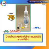 ราคา น้ำยาล้างหัวพิมพ์อิงค์เจ็ทเกรดพรีเมี่ยมสำหรับทุกยี่ห้อ ขนาดขวด 100 มล พร้อมอุปกรณ์ ถุงมือ ส่งจากไทย เร็ว ไว้ใจได้ (20420825320)