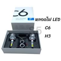 ราคา ไฟหน้า LED C6 ขั้ว H3 แสงสีขาว 1 ชุด มี 2 ดวง (20783302271)