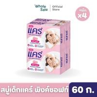 ราคา Care แคร์ สบู่เด็ก สูตรไฮโป อัลเลอร์เจนิก พิงค์ ซอฟท์ 60 กรัม x4 (20650767265)