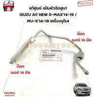 ราคา ISUZU แท้ศูนย์ แป๊บหัวฉีดสูบ 1234 ISUZU All NEW D MAX 14 19 MU X 14 19 เครื่องยูโร4 รหัสแท้ 8982231940 8982231951 8982231960 8982231970 (19626152267)