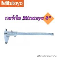 ราคา เวอร์เนียร์คาลิปเปอร์ Mitutoyo Vernier caliper ขนาด 6812 นิ้ว (16678709857)