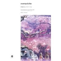 ราคา Animag ยามซากุระร่วงโรย 5 centimeters per second NOVEL พิมพ์ครั้งที่ 2 เล่มเดียวจบ (711658737)
