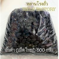 ราคา ถั่วดำเม็ดใหญ่ ดิบ บรรจุ 500 กรัม (20949000722)