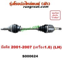 ราคา S000624 S000625 เพลาขับหน้า โตโยต้า อัลติส หน้าหมู 1 6 1600 TOYOTA ALTIS LH RH2001 02 03 04 05 06 07 (9347993314)