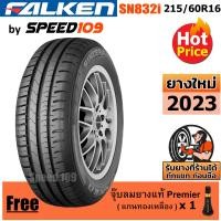 ราคา FALKEN ยางรถยนต์ ขอบ 16 ขนาด 215 60R16 รุ่น SN832i 1 เส้น ปี 2023 (11382771705)
