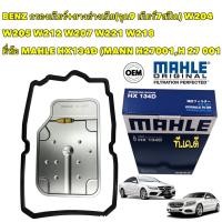 ราคา กรองเกียร์ ยางอ่างเกียร์ MAHLE BENZ เกียร์ 9 จุด9 7สปีด W204 W205 W207 W212 W221 W218 HX134D MANN H27001 (17905259021)