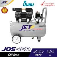 ราคา JET ปั๊มลมเงียบ เก็บเสียง เงียบ แบบไร้น้ำมัน ออยฟรี 550วัตต์ รุ่น JOS 25 ขนาด 25ลิตร มีปั๊มลม และปั๊มลม สายลม ปืนลม เลือกด้านใน (19108720910)