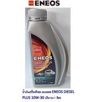 ราคา น้ำมันเครื่องดีเซล คอมมอนเรล เอเนออส ENEOS DIESEL PLUS SAE 10W 30 ขนาด 1 ลิตร (11385505774)
