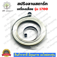ราคา สปริงลานสตาร์ท รุ่น1700 สปริง ลานตาร์ท สปริงสตาร์ทเครื่องเลื่อยโซ่ยนต์ สปริงลาน 1700 สปริง ลาน 1700 เลื่อยยนต์ อะไหล่เครื่องเลื่อย เครื่องเลื่อย 1700 (14045873205)