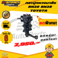 ราคา กระปุกพวงมาลัยธรรมดา กระปุกRN25 RN25 TOYOTA โตโยต้า (12963940748)