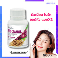 ราคา เรสซานอล กิฟฟารีน Reszanol resveratrol เรสเวอร์ราทอล สารสกัดจากเปลือกและเมล็ดขององุ่นแดง (19861736482)
