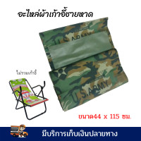 ราคา ผ้าเก้าอี้ชายหาด ผ้าเปลี่ยนเก้่าอี้ ผ้าเปลี่ยนเก้าอี้ ผ้าอะไหล่ เก้าอี้ชายหาด ขนาด 44 x 115 ซม ผ้าหนาพิเศษ เย็บย้ำหลายจุด รับ นน ได้ 100 โล (3845586997)