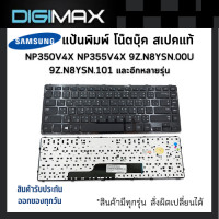 ราคา Samsung Notebook Keyboard คีย์บอร์ดโน๊ตบุ๊ค by digimax ของแท้ รุ่น NP350V4X NP355V4X 9Z N8YSN 00U 9Z N8YSN 101 9Z N8YSN 10U BA59 03654P Thai Eng และอีกหลายรุ่น (523492733)