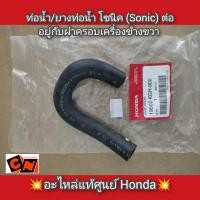 ราคา ท่อน้ำ ยางท่อน้ำ โซนิค Sonic ต่ออยู่กับฝาครอบเครื่องข้างขวา อะไหล่แท้ศูนย์ Honda รหัสอะไหล่ 19502 KGH 900 (17345293366)