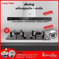 ราคา เซ็ทจับคู่ เครื่องดูดควัน LUCKY FLAME รุ่น RG 981T พร้อม เตาฝัง LUCKY FLAME เลือกรุ่นได้ เครื่องดูดควันแบบปุ่มกด (12211283922)