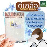 ราคา ดีเกลือ เกลือ ขนาด 100 กรัม (20189025233)