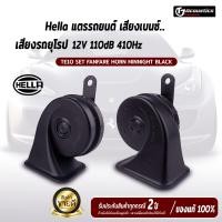 ราคา HELLA แตรแท้ เสียงดังเพราะไม่แสบหู แตรรถยนต์ แตรเสียงเบนซ์ แตรเสียงยุโรป แตรรถ แตร แตร12V (20811487157)