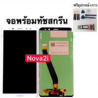 ราคา หน้าจอ HUAWEI Nova 2i RNE L22 แถมชุดไขควงกับกาวติดหน้าจอครับ (5512074532)