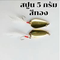 ราคา สปูน สปูนตกปลา 2 5g เหยื่อตกปลาสปูน เหยื่อสปูน สปูน เหยื่อตกปลา เหยื่อปลอม (17860562751)