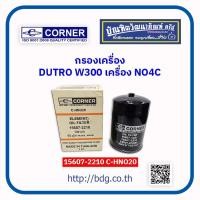 ราคา HINO กรองเครื่อง ฮีโน่ DUTRO WU300WU340 เครื่อง NO4C 15607 2210 C HNO20 CORNER 1ลูก (15650149093)