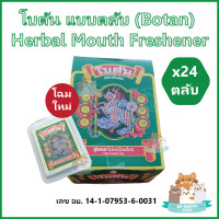 ราคา 24 ตลับ ยกกล่อง โบตัน ตลับ Botan ลูกอมดับกลิ่นปาก Herbal Mouth Freshener 5 4 กรัม (4021202159)