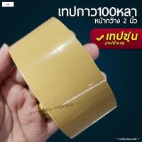 ราคา เทปใส เทปขุ่น ม้วนใหญ่ กว้าง 2นิ้ว OPP 48มม x 100หลา เทปใส 1ม้วน เทปขุ่น 1ม้วน (6486768640)