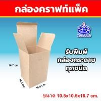 ราคา กล่องกระดาษ คราฟท์ CP 450 แกรม ขนาด 10 5x10 5x16 7 cm 10ใบ แพ็ค (20455156003)