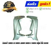 ราคา บังลมหน้าซ้าย ขวา Smash 110 Smash Junior Smash D Smash แท้ศูนย์ ยี่ห้อ suzuki โกดังอี้ (16445344160)